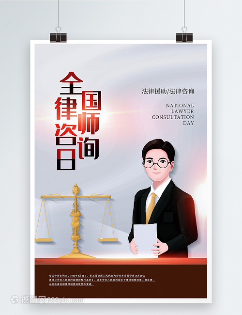 简约风全国律师咨询日海报软件开发